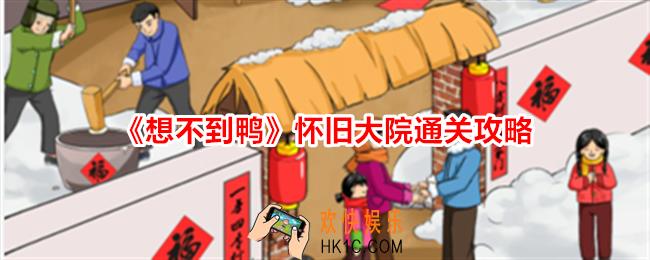 想不到鸭怀旧大院怎么过