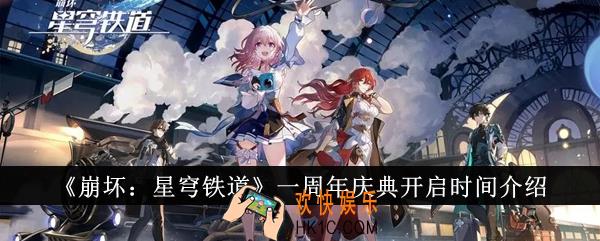 崩坏星穹铁道一周年庆典什么时候开启