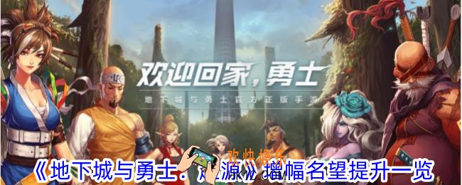 地下城与勇士起源增幅名望提升多少