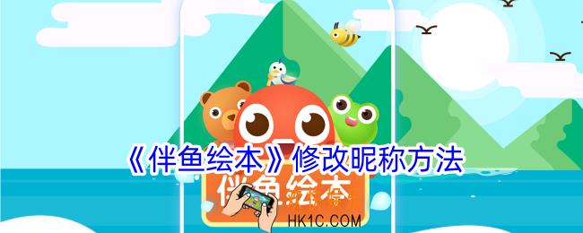 伴鱼绘本怎么改名字