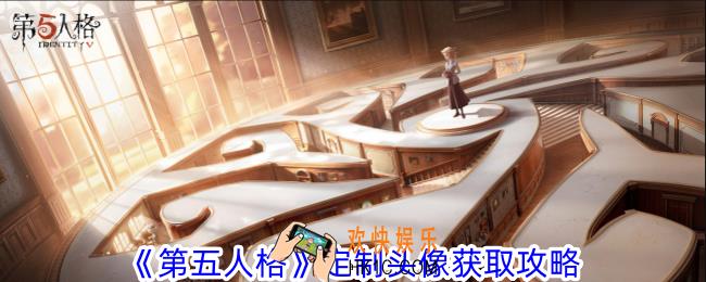第五人格定制头像怎么获得
