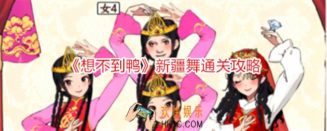 想不到鸭新疆舞怎么过