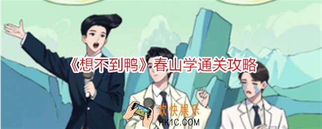 想不到鸭春山学怎么过