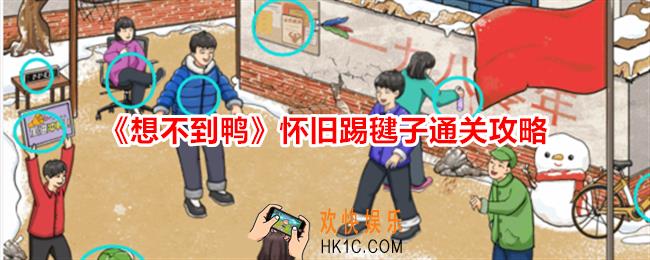 想不到鸭怀旧踢毽子怎么过
