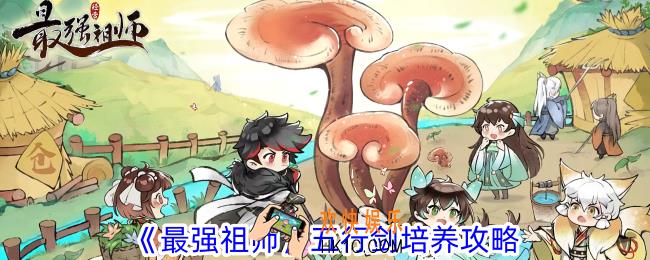 最强祖师五行剑怎么培养