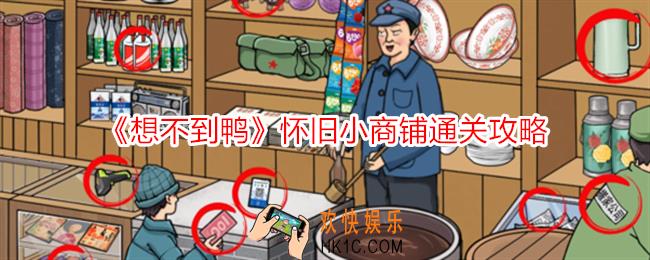 想不到鸭怀旧小商铺怎么过