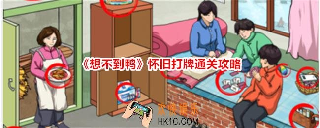 想不到鸭怀旧打牌怎么过