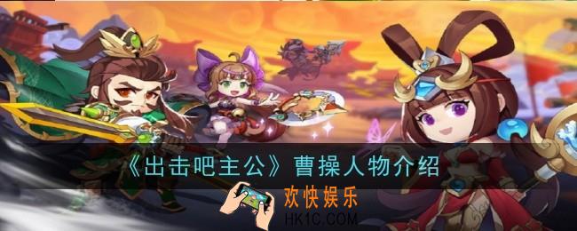 出击吧主公曹操怎么样