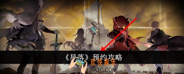 星落怎么预约