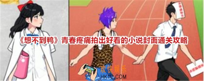 想不到鸭青春疼痛拍出好看的小说封面怎么过