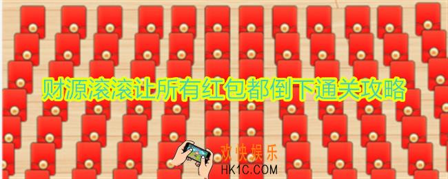 想不到鸭财源滚滚让所有红包都倒下怎么过