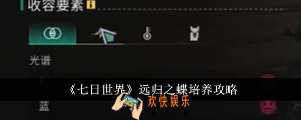 七日世界远归之蝶怎么培养