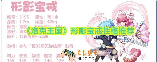 洛克王国形影宝戒性格推荐