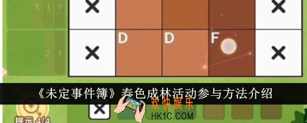 未定事件簿春色成林活动怎么参与