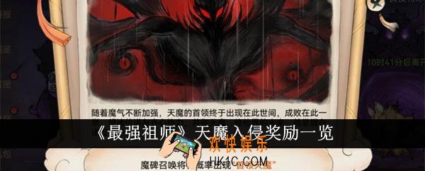 最强祖师天魔入侵奖励有哪些