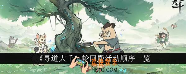 寻道大千轮回殿活动顺序是什么