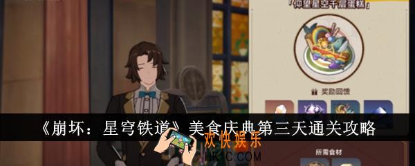 崩坏星穹铁道美食庆典第三天怎么通关