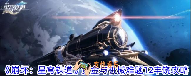 崩坏星穹铁道难题12丰饶怎么过
