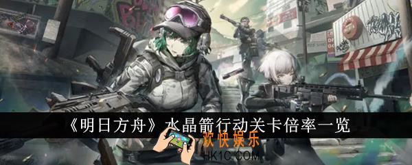 明日方舟水晶箭行动关卡倍率怎么样