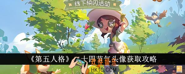 第五人格二十四节气头像怎么获得