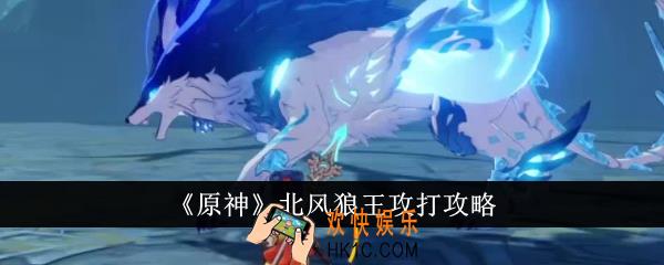 原神北风狼王怎么打