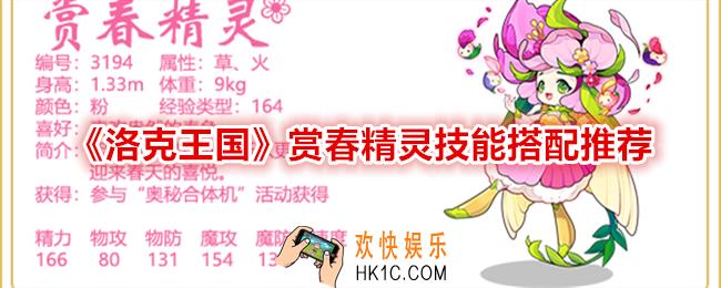 洛克王国赏春精灵技能搭配推荐