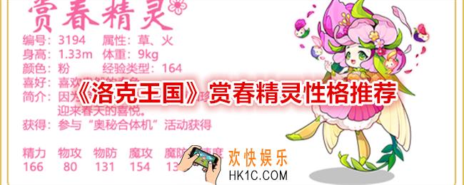 洛克王国赏春精灵性格推荐