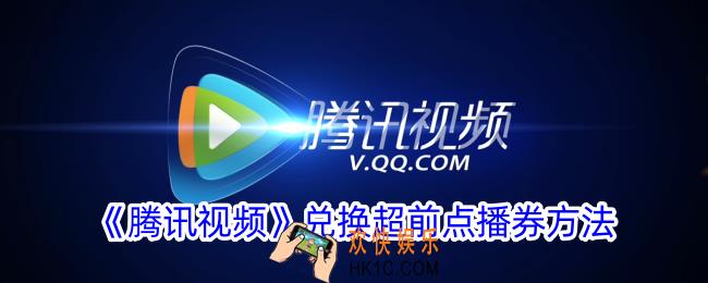 腾讯视频怎么兑换超前点播