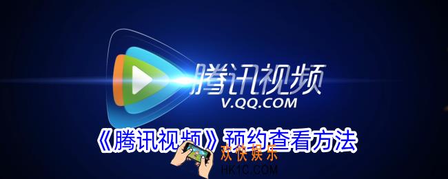 腾讯视频预约在哪里