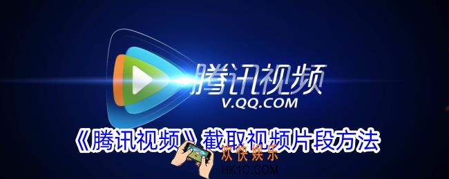 腾讯视频怎么剪辑视频片段