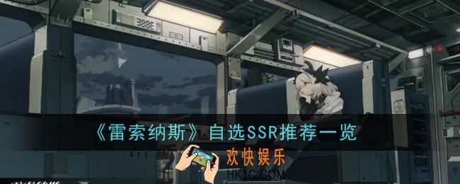 雷索纳斯自选SSR选什么