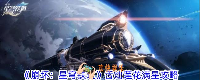 崩坏星穹铁道舌灿莲花怎么满星