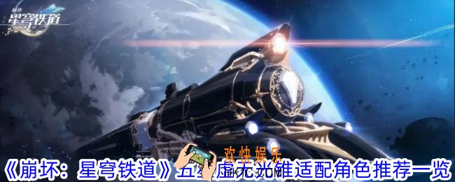 崩坏星穹铁道五星虚无光锥适配哪些角色