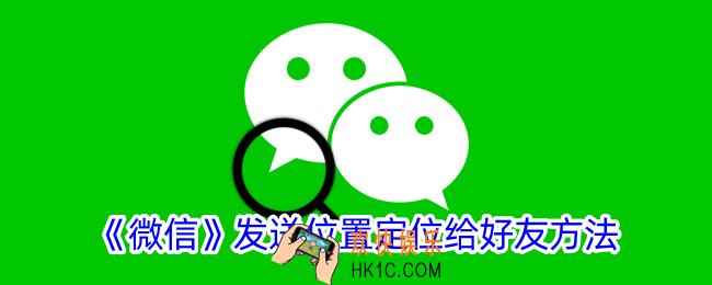 微信怎么发送位置信息给别人