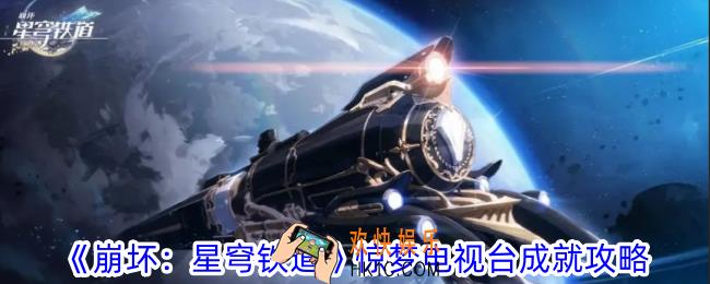 崩坏星穹铁道惊梦电视台成就怎么做