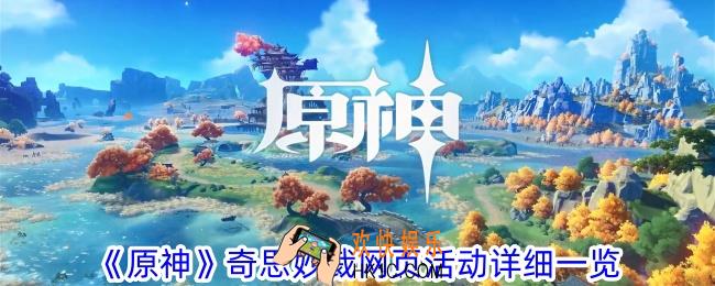 原神奇思妙裁网页活动有什么内容