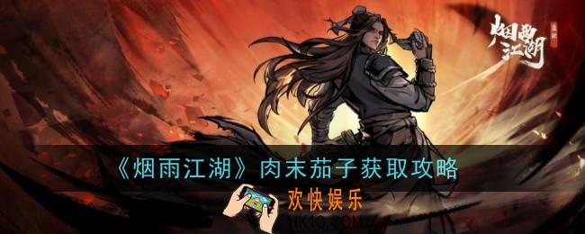 烟雨江湖肉末茄子怎么做