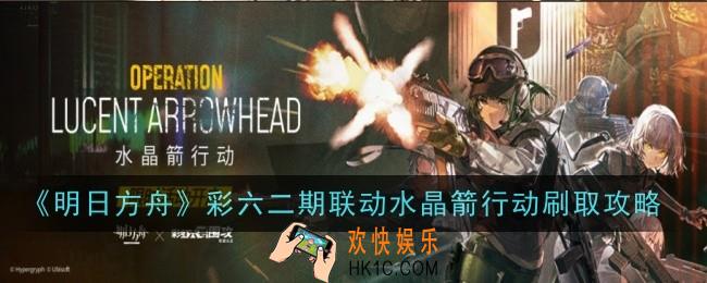 明日方舟彩六二期联动水晶箭行动刷哪关