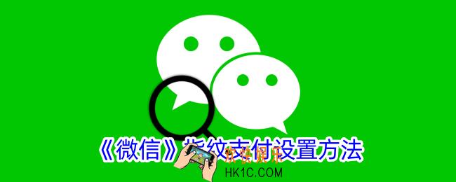 微信怎么设置指纹支付