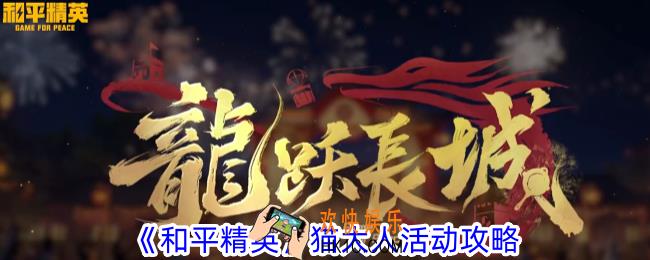 和平精英猫大人活动有什么内容