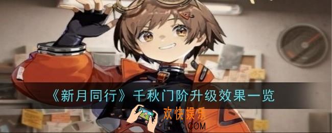 新月同行千秋门阶升级效果是什么