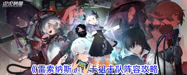雷索纳斯红卡狙击队阵容攻略