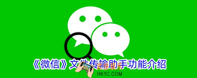 微信文件传输助手有什么作用