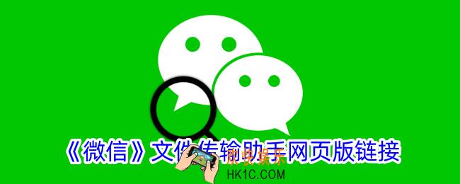 微信文件传输助手网页版链接