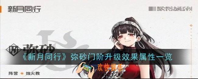 新月同行弥砂门阶升级效果是什么