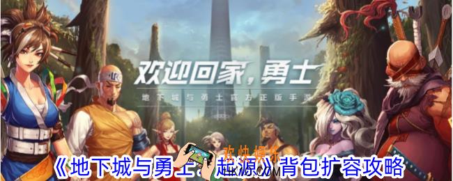 地下城与勇士起源背包怎么扩容
