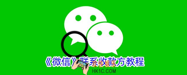 微信怎么联系收款方