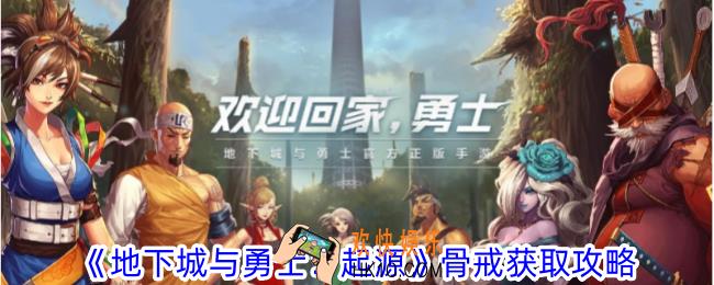 地下城与勇士起源骨戒怎么获得