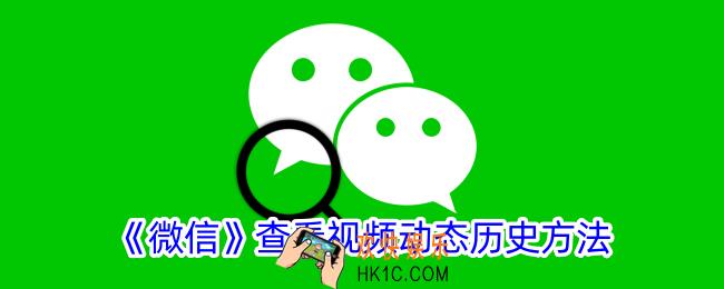 微信怎么看视频动态历史