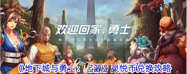 地下城与勇士起源灵悦币怎么兑换